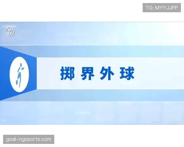 掷界外球规则详解：正确姿势与常见违例判罚